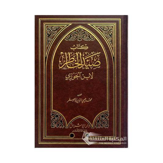 كتاب صيد الخاطر