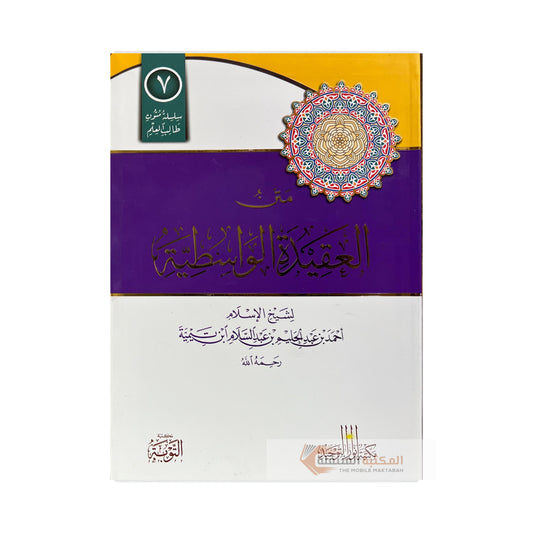 Al-Aqeedah Al-Wasitiyyah Workbook - متن العقيدة الواسطية