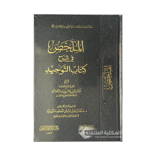 الملخص في شرح كتاب التوحيد