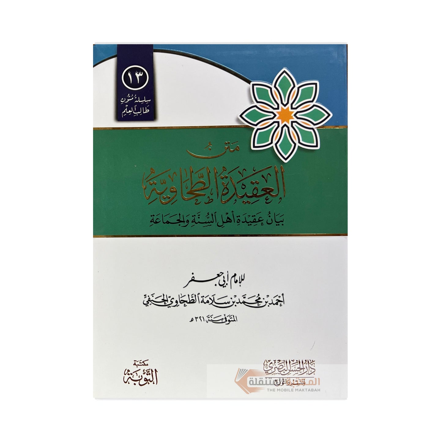 Al-Aqeedah At-Tahawiyyah Workbook - متن العقيدة الطحاوية مكتبة التوبة