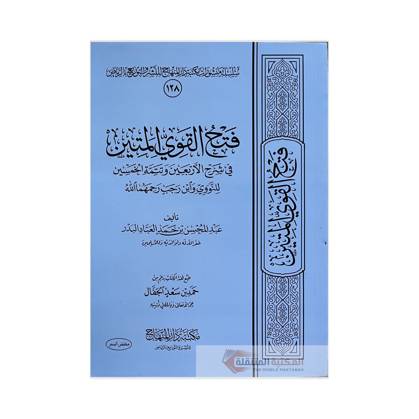 فتح القوي المتين في شرح الأربعين وتتمة الخمسين