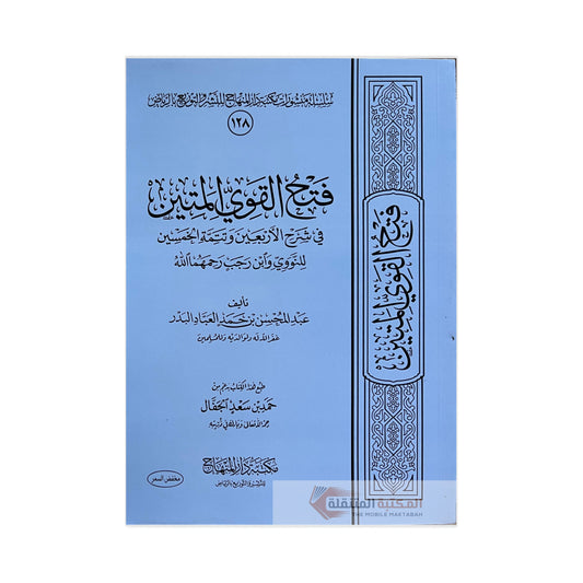 فتح القوي المتين في شرح الأربعين وتتمة الخمسين