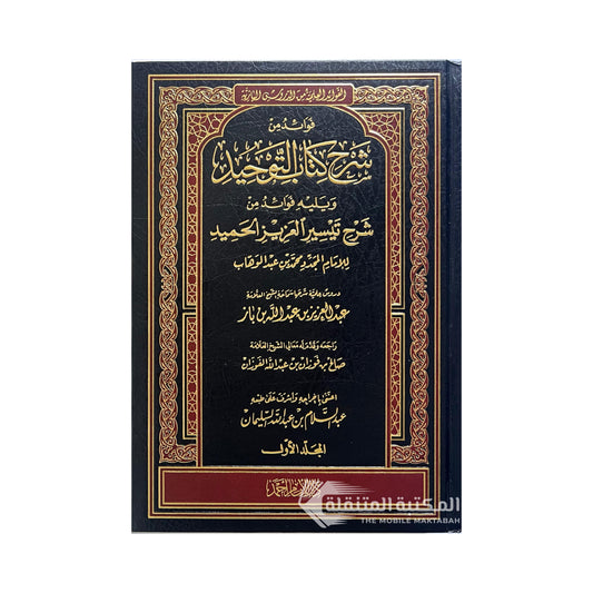 فوائد من شرح كتاب التوحيد ويليه فوائد من شرح تيسير العزيز الحميد