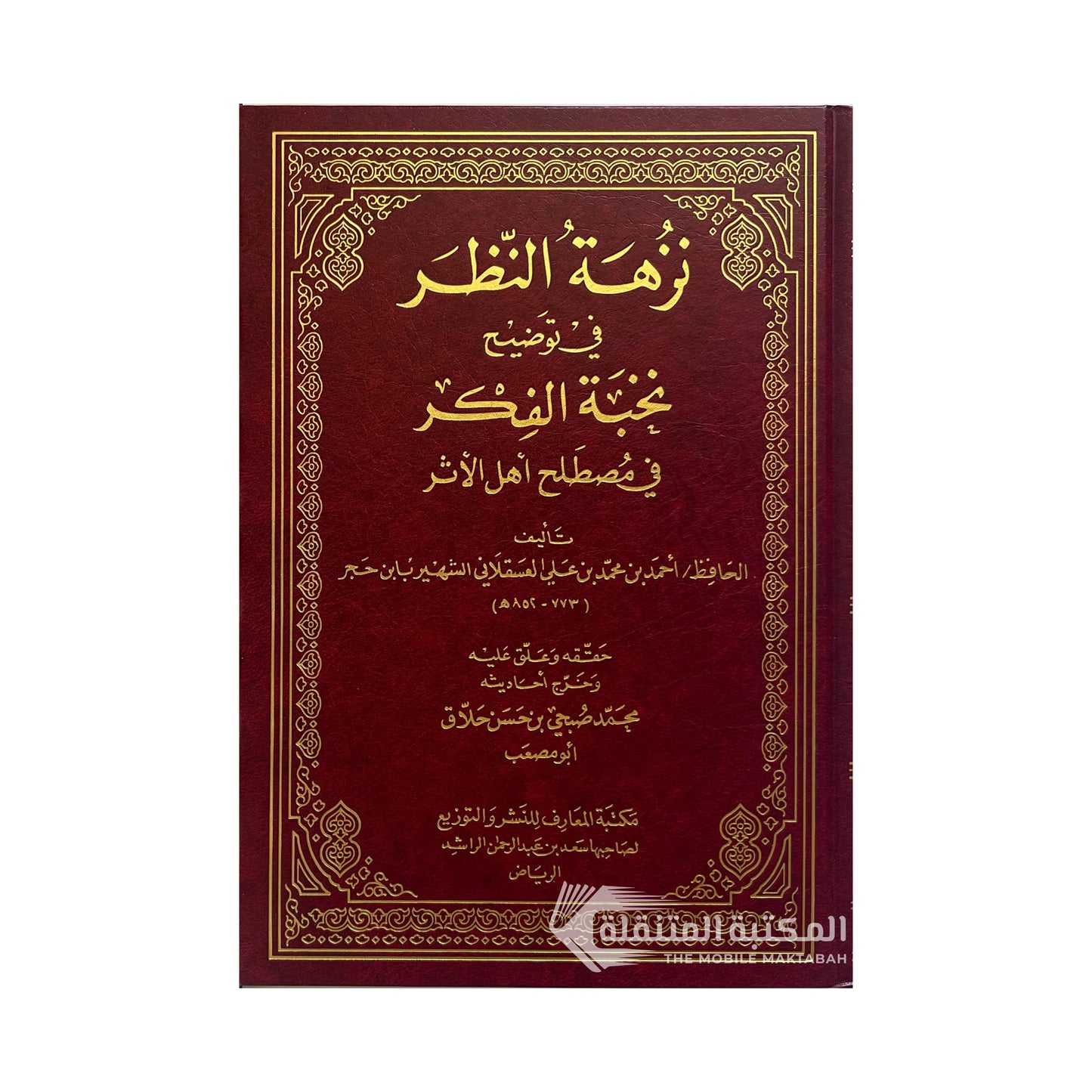 نزهة النظر في توضيح نخبة الفكر في مصطلح اهل الأثر