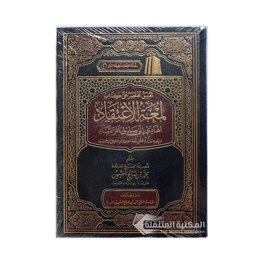 تعليق مختصر على كتاب لمعة الاعتقاد الهادي إلى سبيل الرشاد ويليه مذكر على لمعة الاعتقاد (سؤال وجواب)