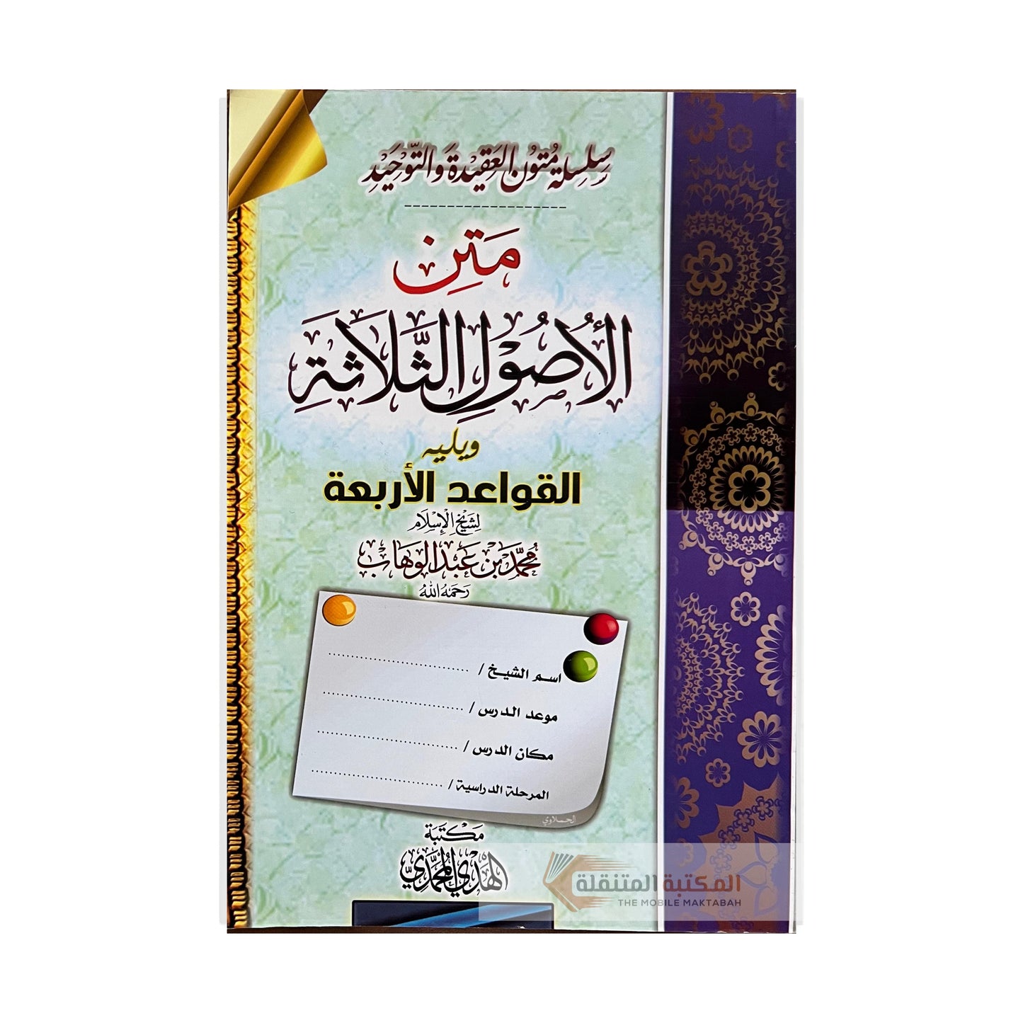 Three Fundamental Principles and The Four Principles of Shirk Workbook - متن الأصول الثلاثة